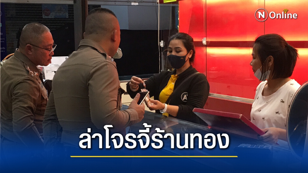 ตำรวจรู้เบาะแสโจรบุกจี้ร้านทอง ฉกสร้อยทองขนาด 1 สลึง 33 เส้น
