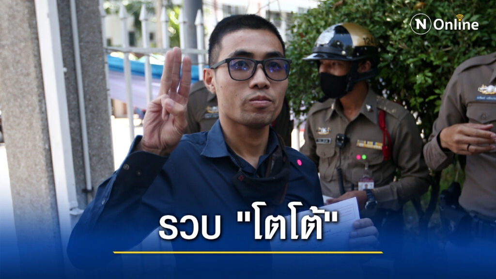 รวบแล้ว "โตโต้ " หัวหน้าการ์ดคณะราษฎร เตรียมส่งศาลจ.อุบลฯ