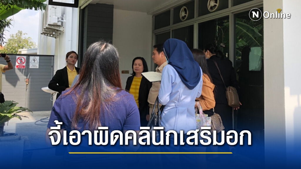 แม่ร้อง สบส.หลังบุตรสาวทำหน้าอกคลีนิกดับ