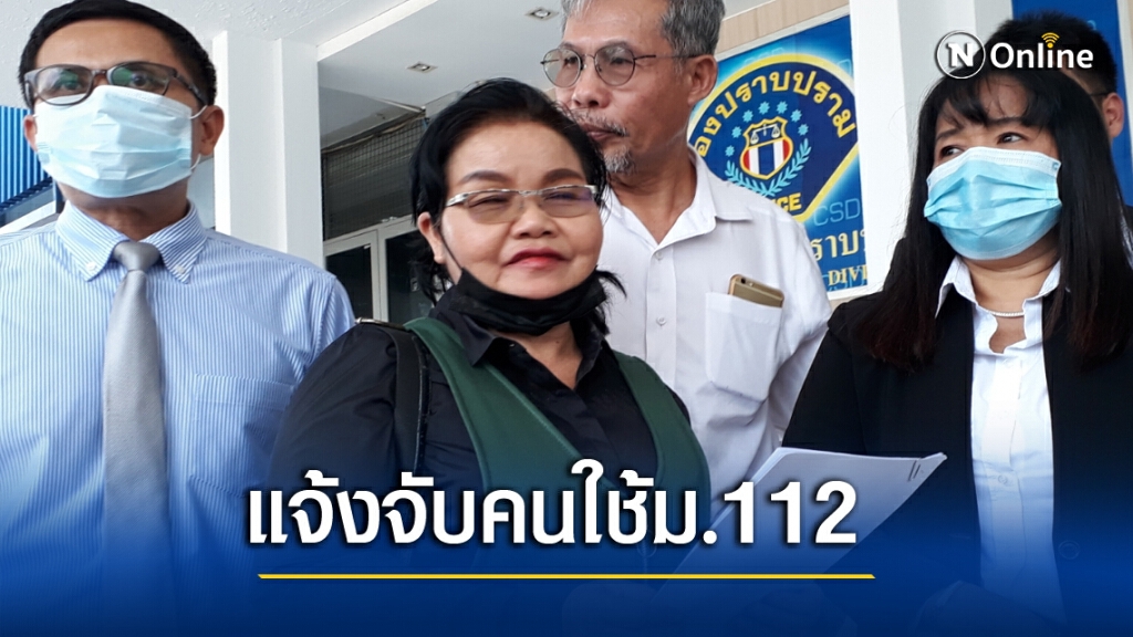 กลุ่มทนายฯ แจ้งจับตำรวจหยิบ ม.112 ดำเนินคดีผู้ชุมนุม กลุ่มทนายฯ แจ้งจับตำรวจหยิบ ม.112 ดำเนินคดีผู้ชุมนุม