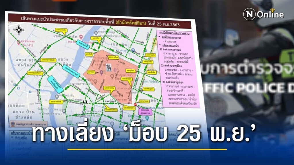 เปิดเส้นทางเลี่ยงม็อบ รอบ'สนง.ทรัพย์สินพระมหากษัตริย์' เปิดเส้นทางเลี่ยงม็อบ รอบ'สนง.ทรัพย์สินพระมหากษัตริย์'