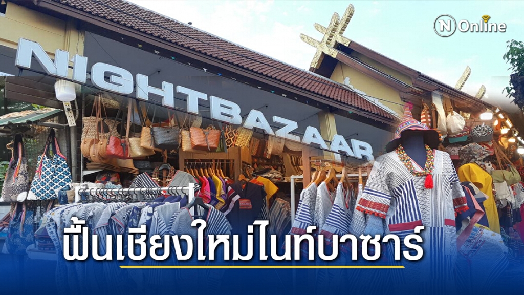 ฟื้นฟู "เชียงใหม่ไนท์บาซาร์" ฝ่าวิกฤติโควิด