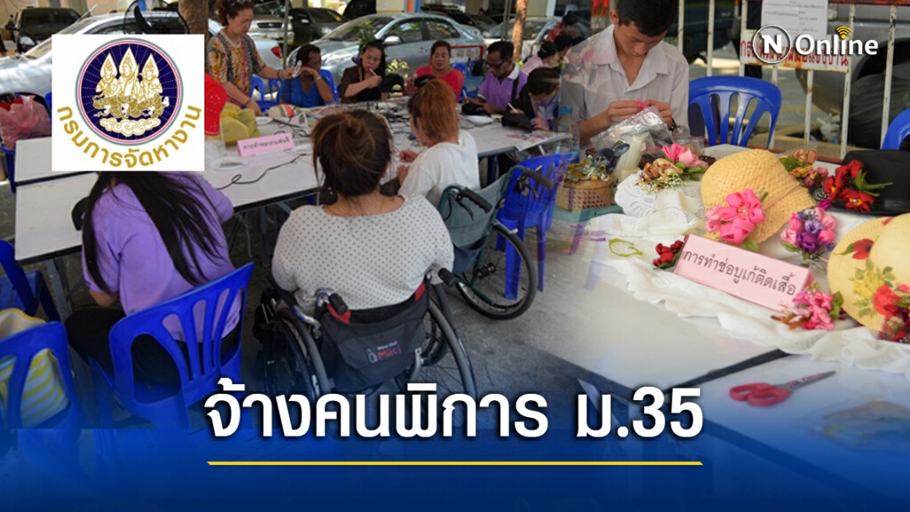ใช้สิทธิจ้างงานคนพิการ ม.35 ลงทะเบียน'กรมจัดหางาน' ก่อนสิ้นปี