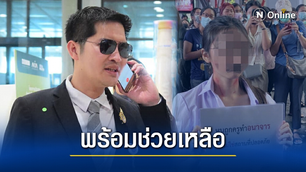 "ส.ส.เต้ 007" ประกาศเตรียมช่วยเหลือ สาวชุดนร.ชูป้าย หลังถูก "ปารีณา" แจ้งความกลางดึก
