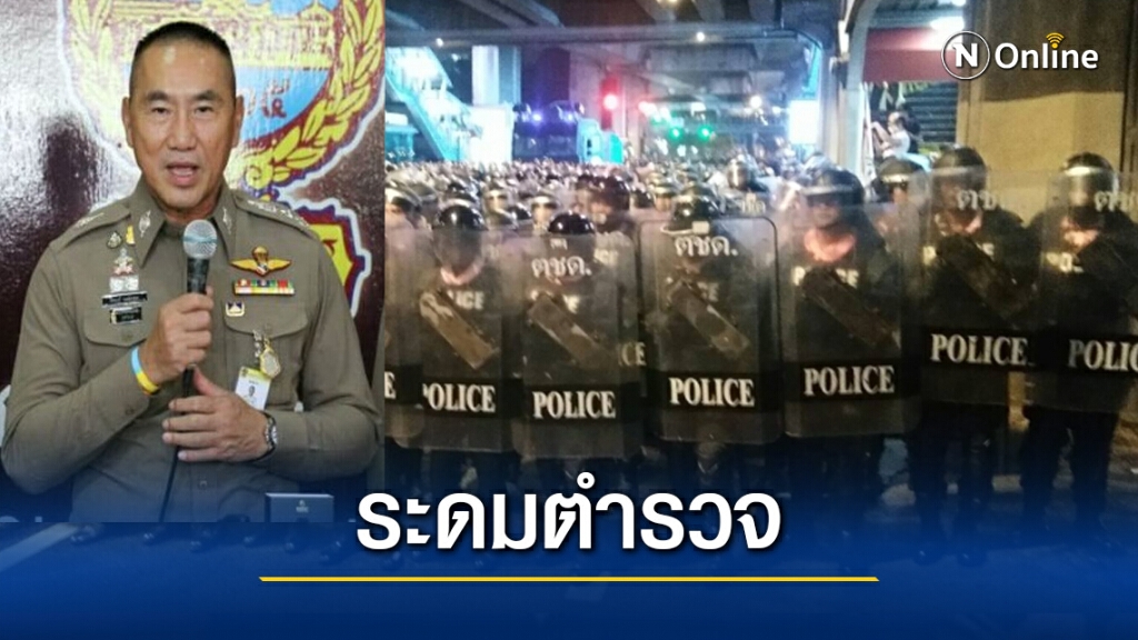 ด่วน.! ระดมตำรวจ 6 พันนาย คุมม็อบพรุ่งนี้