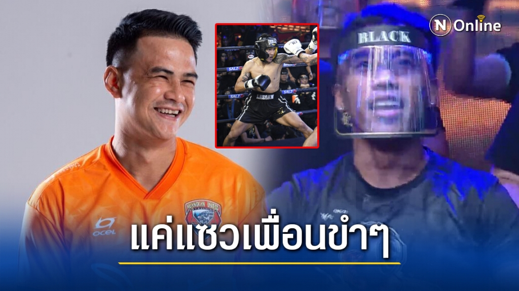 "สุเชาว์" แจงแล้ว!! ขอดวลกำปั้น "ดัสกร" แค่แซวเพื่อน หลังไปดู "ลีซอ" 10 Fight 10
