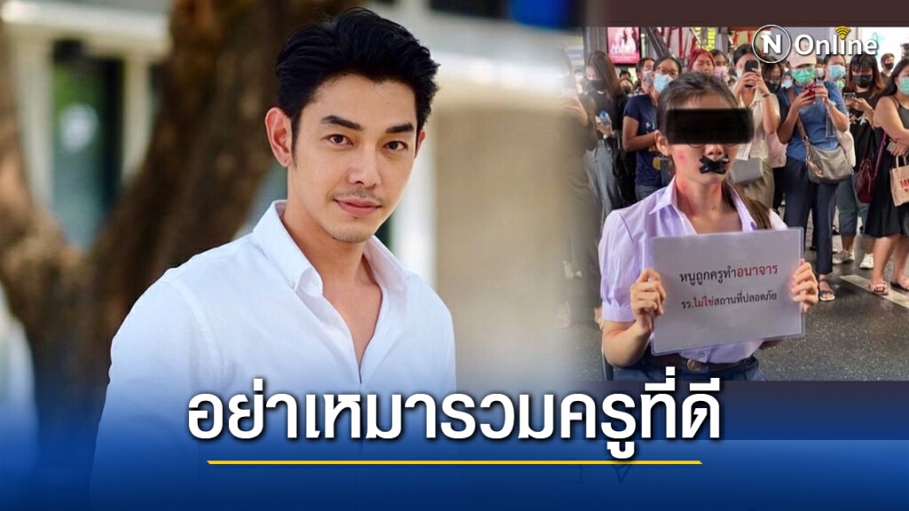 "อาร์ต" ขอปกป้องครูที่ดี เชียร์ ให้สาวชุดนักเรียนระบุชื่อครูทำอนาจารเพื่อเอาผิด!