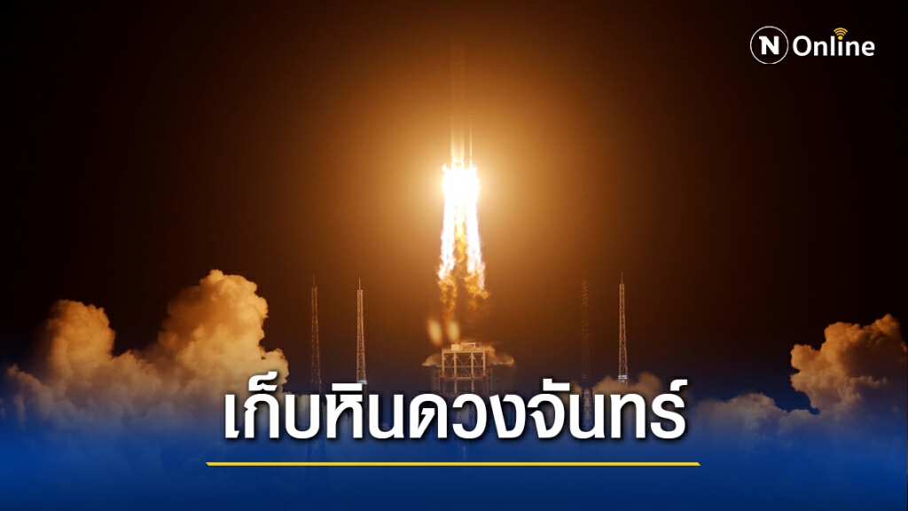 จีนส่งยานไปเก็บหินบนดวงจันทร์ งานสุดหิน จีนส่งยานไปเก็บหินบนดวงจันทร์ งานสุดหิน