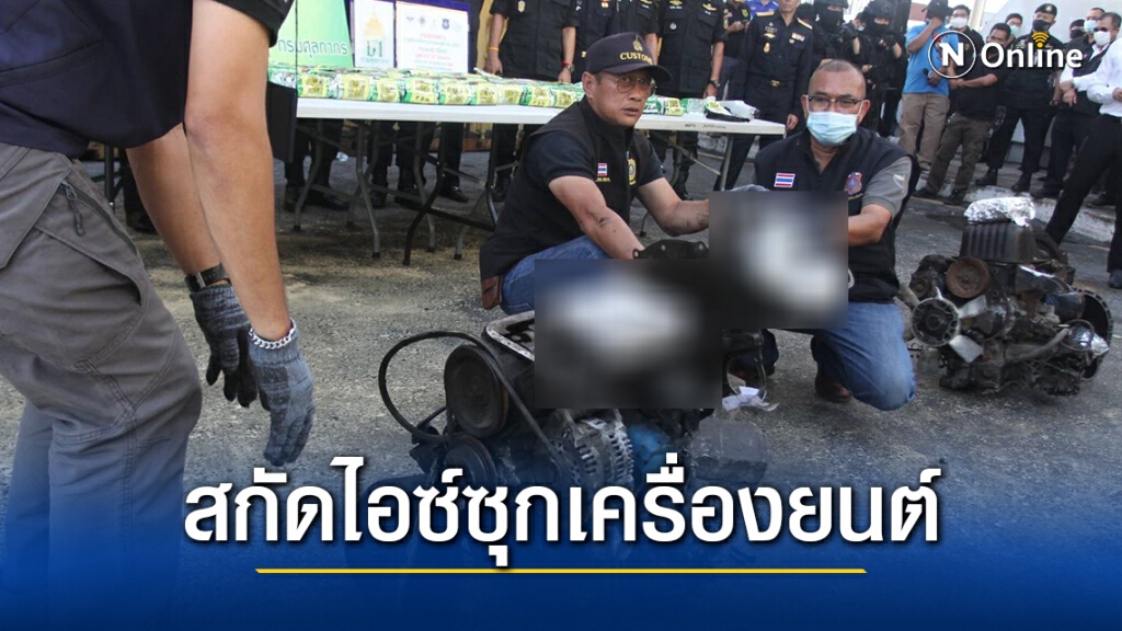 ตร. จับมือ ศุลกากร สกัดไอซ์ 62 กก. แอบซุกเครื่องยนต์เตรียมส่งมาเลย์ ตร. จับมือ ศุลกากร สกัดไอซ์ 62 กก. แอบซุกเครื่องยนต์เตรียมส่งมาเลย์