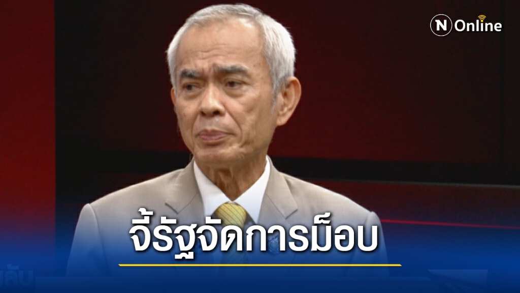 "นพ.เจตน์" ห่วงสถาบัน จี้รัฐจัดการม็อบหวั่นจลาจล