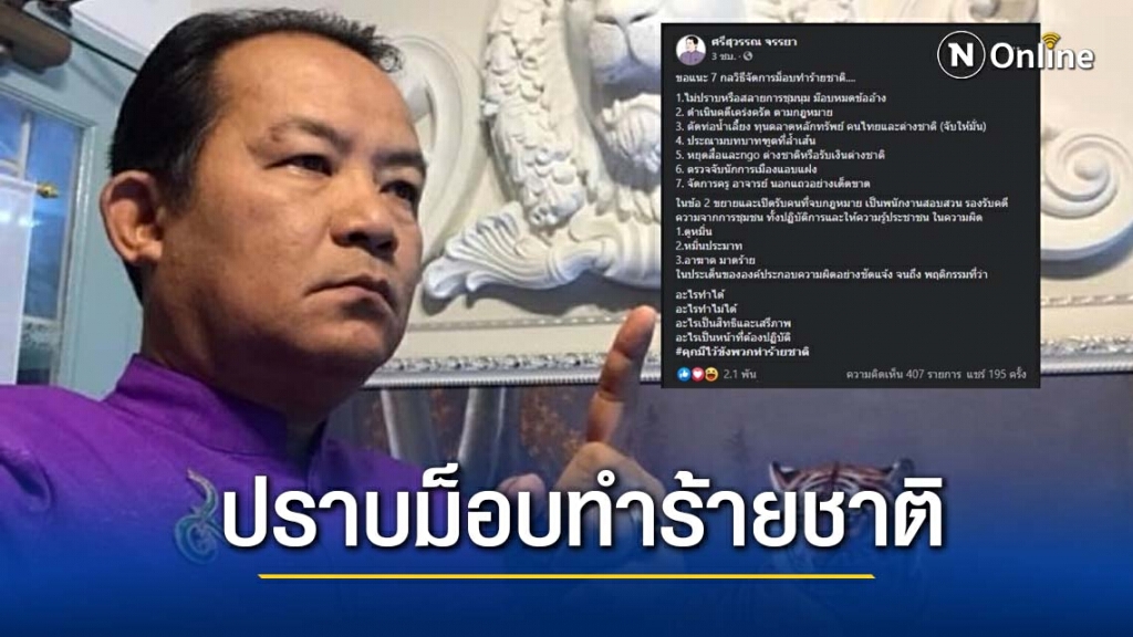 "ศรีสุวรรณ" เดือดแนะ 7 วิธี ปราบม็อบทำร้ายชาติ!