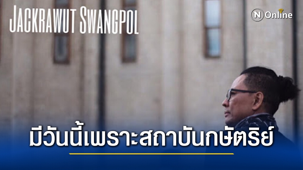 "พี่แว่น จักราวุธ" นักแต่งเพลงชื่อดัง  ส่งโพสต์สุดประทับใจ #มีวันนี้เพราะสถาบันกษัตริย์