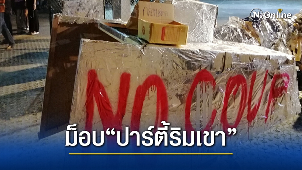 ภาพเหตุการณ์ "ปาร์ตี้ริมเขา" ม็อบเชียงใหม่ ภาพเหตุการณ์ "ปาร์ตี้ริมเขา" ม็อบเชียงใหม่