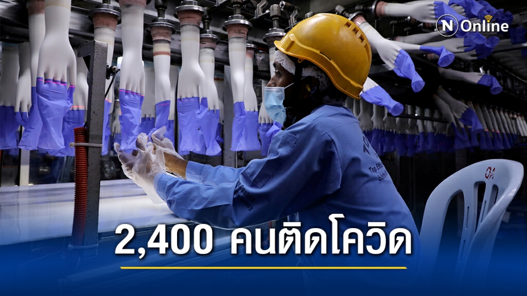 โควิดลามหนัก ปิดโรงงานผลิตถุงมือยางใหญ่ที่สุดในโลก