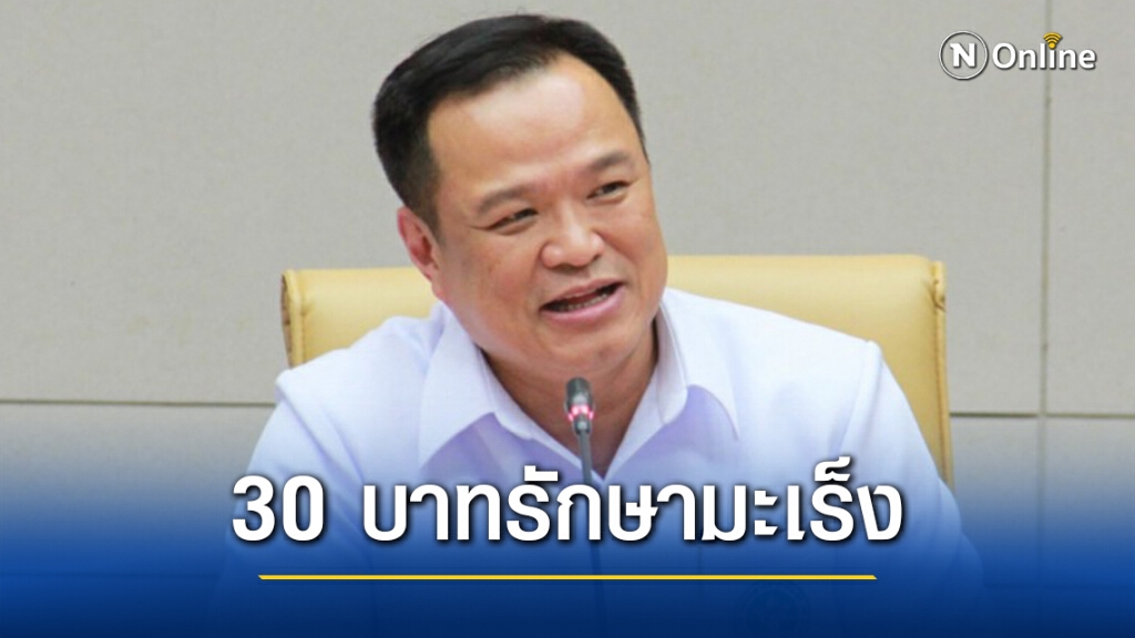 "เสี่ยหนู"ชง30บาทรักษามะเร็งทุกที่เพื่ออำนวยความสะดวกปชช.