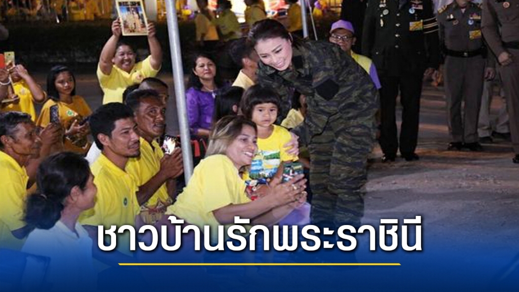ชาวบ้านสุดปลื้ม "พระราชินี" เสด็จเยี่ยม ตชด.