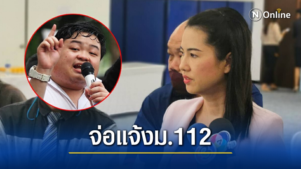 ด่วน!! "ปารีณา" เตรียมแจ้งม.112 "เพนกวิน" เย็นนี้ ด่วน!! "ปารีณา" เตรียมแจ้งม.112 "เพนกวิน" เย็นนี้