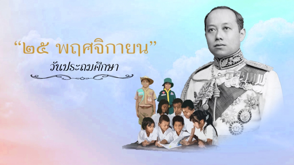 ๒๕ พฤศจิกายน "วันประถมศึกษาแห่งชาติ"