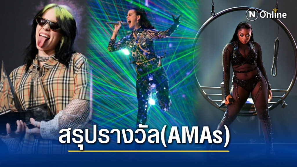 สรุปผลรางวัล "AMERICAN MUSIC AWARDS 2020"