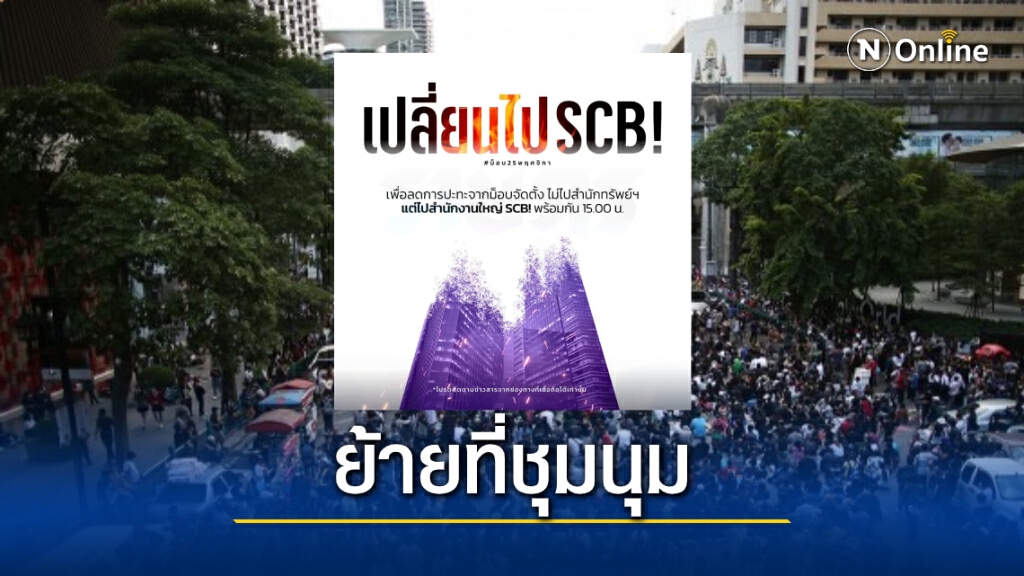 "ม็อบราษฎร" ประกาศด่วน! ย้ายจุดชุมนุมไปที่ "สนง.ใหญ่ SCB"