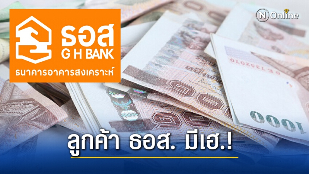 ลูกค้าชั้นดีมีเฮ "ธอส." เตรียมจ่ายแคชแบ็ก 500-1000 บาท