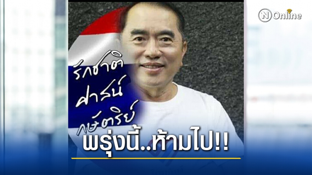 "หมอวรงค์" ย้ำ "กลุ่มไทยภักดีปกป้องสถาบัน" ห้ามไปสำนักทรัพย์สินฯพรุ่งนี้