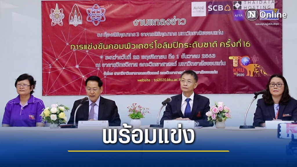 มข.พร้อมจัดแข่งขันคอมพิวเตอร์โอลิมปิกระดับชาติ