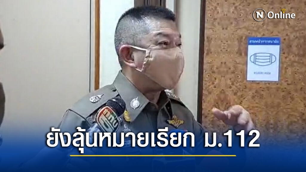 นครบาลปิดประตูประชุม ลุ้นรายชื่อแกนนำม็อบ รับหมายเรียก ม.112