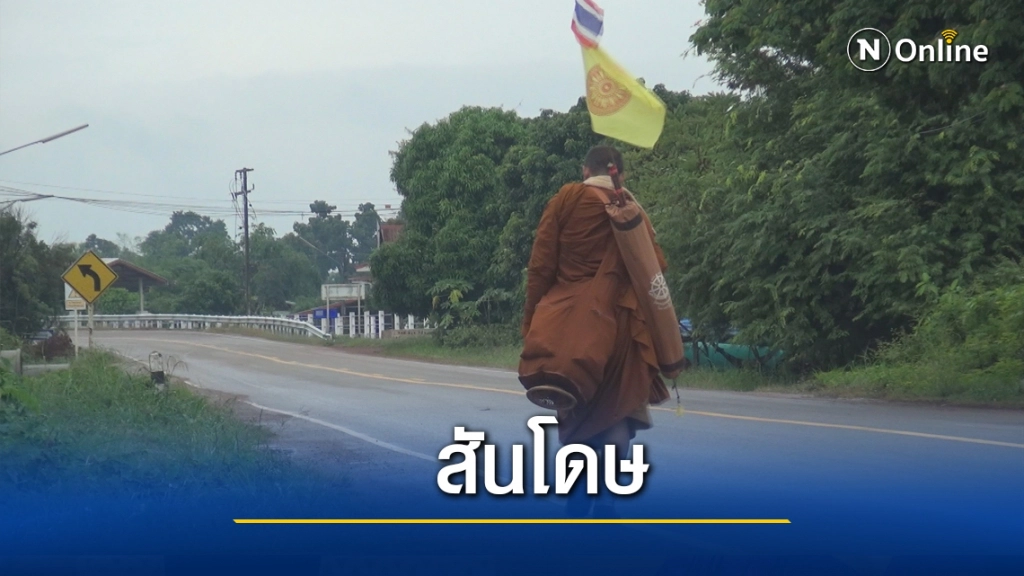 พระธุดงค์ นำของบิณฑบาตแจกทานต่อ
