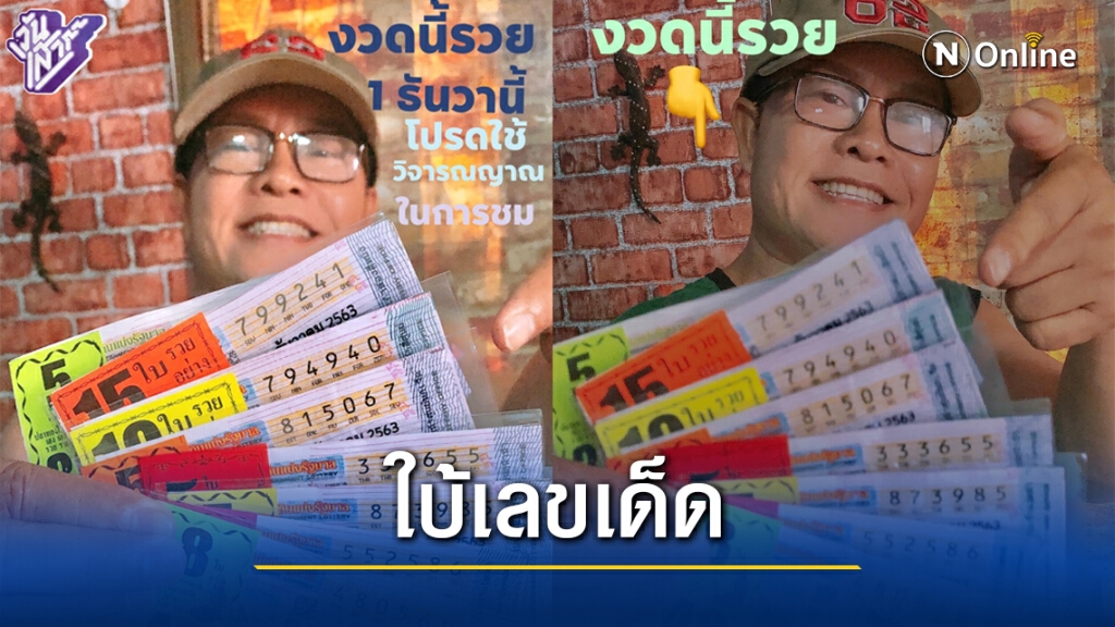 มาแล้วจ้า!! เลขเด็ด 'มนต์สิทธิ์' งวด 1 ธ.ค.63