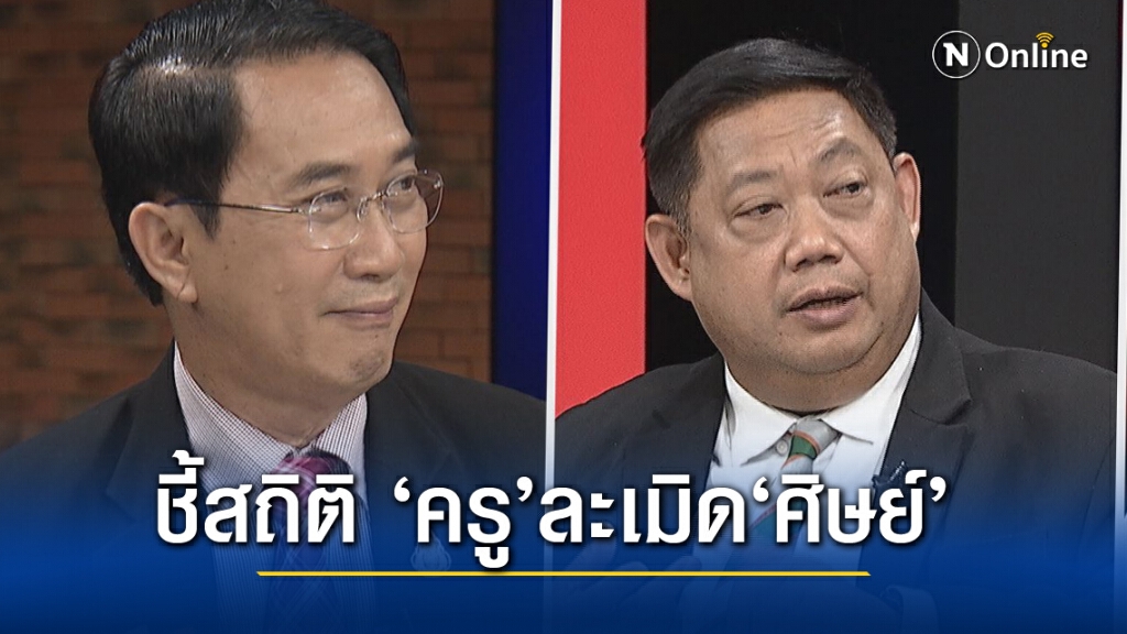 สพฐ.เปิดสถิติครูล่วงละเมิดศิษย์ 7 ปี