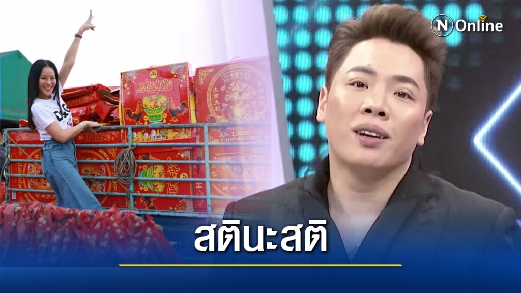 "มดดำ" เตือนสติ "หนิง ปณิตา" หลังขนประทัดทั้งคันรถถวายไอ้ไข่ "มดดำ" เตือนสติ "หนิง ปณิตา" หลังขนประทัดทั้งคันรถถวายไอ้ไข่