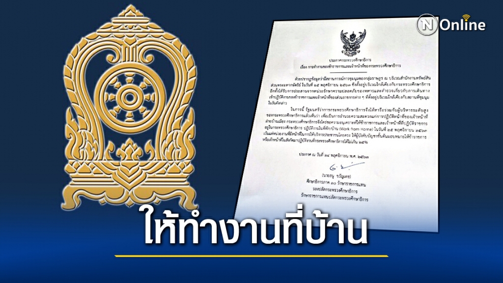 ก.ศึกษาฯ ออกประกาศให้ บุคคลากรทำงานที่บ้าน