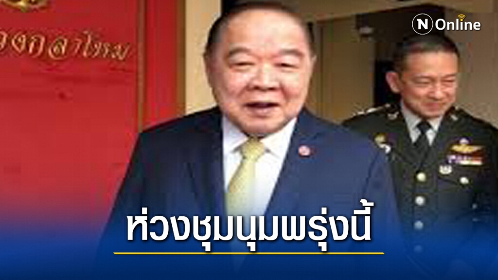 "บิ๊กป้อม" ประกาศกร้าว ไม่ยอมให้ม็อบชนม็อบ พรุ่งนี้