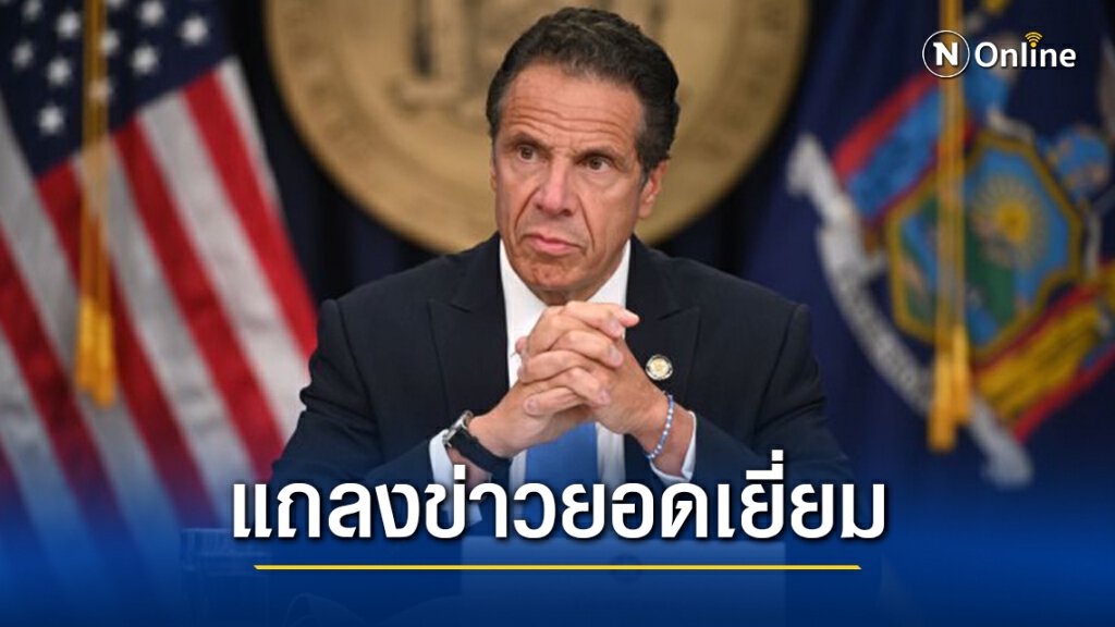 ผู้ว่าฯนิวยอร์กแถลงโควิดเยี่ยมจนคว้ารางวัลเอมมี