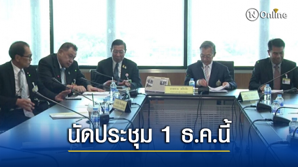 สภานัดถก ร่าง พรบ.ประชามติ 1 ธ.ค.นี้-ยื่นฉบับร่าง ส่งศาลรธน.
