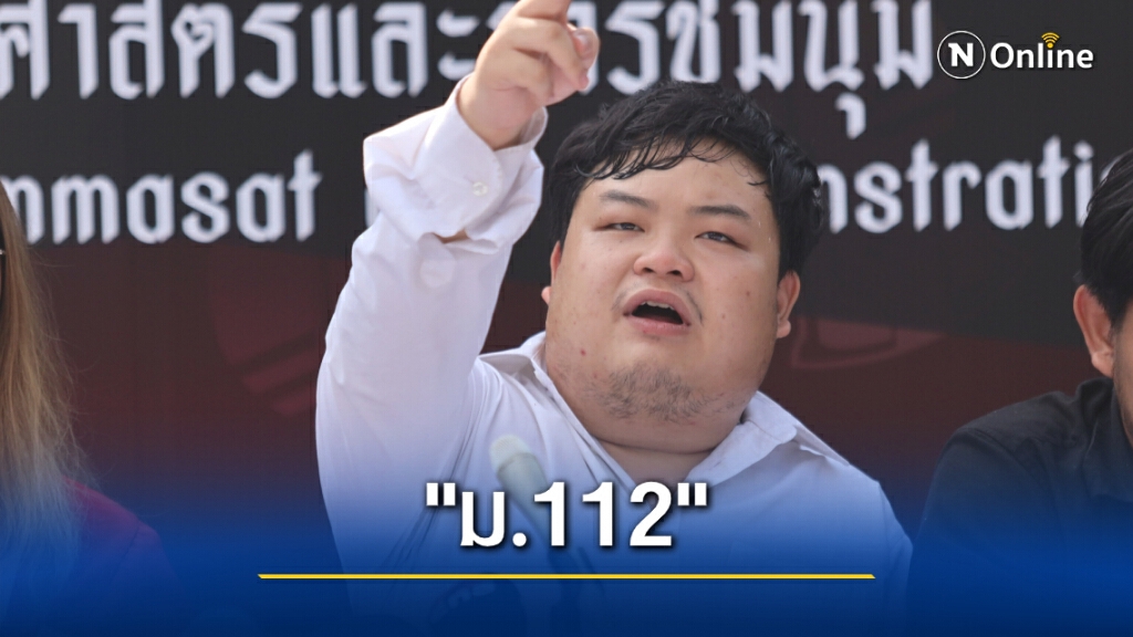 ด่วน! ตร.ออกหมายเรียก "เพนกวิน" คดี ม.112!!