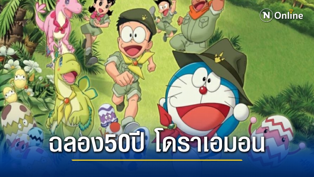สุดประทับใจ ‘โดราเอมอน’ ตอน ‘ไดโนเสาร์ตัวใหม่ของโนบิตะ’
