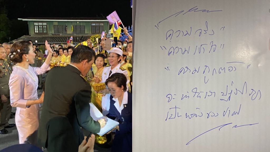 "ในหลวง" ทรงพระอักษร "ความจริง ความเข้าใจ ความถูกต้อง จะทำให้เราปฏิบัติถูก เป็นพลังของชาติ" "ในหลวง" ทรงพระอักษร "ความจริง ความเข้าใจ ความถูกต้อง จะทำให้เราปฏิบัติถูก เป็นพลังของชาติ"