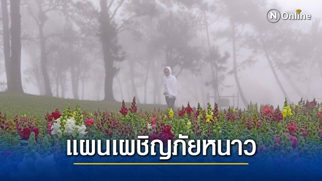 ตั้งศูนย์บัญชาการเหตุการณ์ต้านภัยหนาว ตั้งศูนย์บัญชาการเหตุการณ์ต้านภัยหนาว