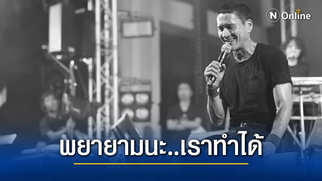 "น้อย วงพรู" ส่งสารจากใจพี่ถึงน้องเยาวชน"ทุกอย่างมันยากนะ..พยายามนะ..เราทำได้" "น้อย วงพรู" ส่งสารจากใจพี่ถึงน้องเยาวชน"ทุกอย่างมันยากนะ..พยายามนะ..เราทำได้"