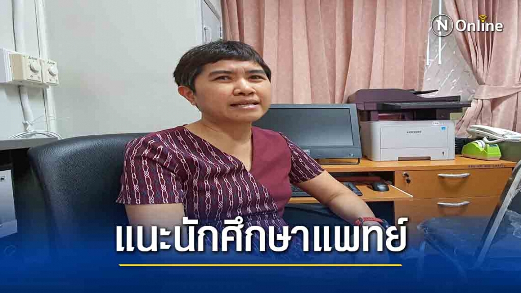 แพทย์มองการสะท้อนปัญหาต้องมีข้อเท็จจริง-ข้อมูลชัดเจน