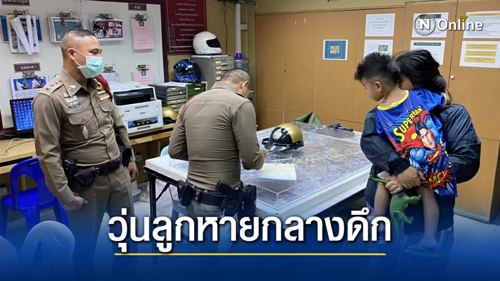 แม่เผลอหลับลูกชายวัย 2 ขวบ เดินออกไปนั่งเล่นปากซอยกลางดึก