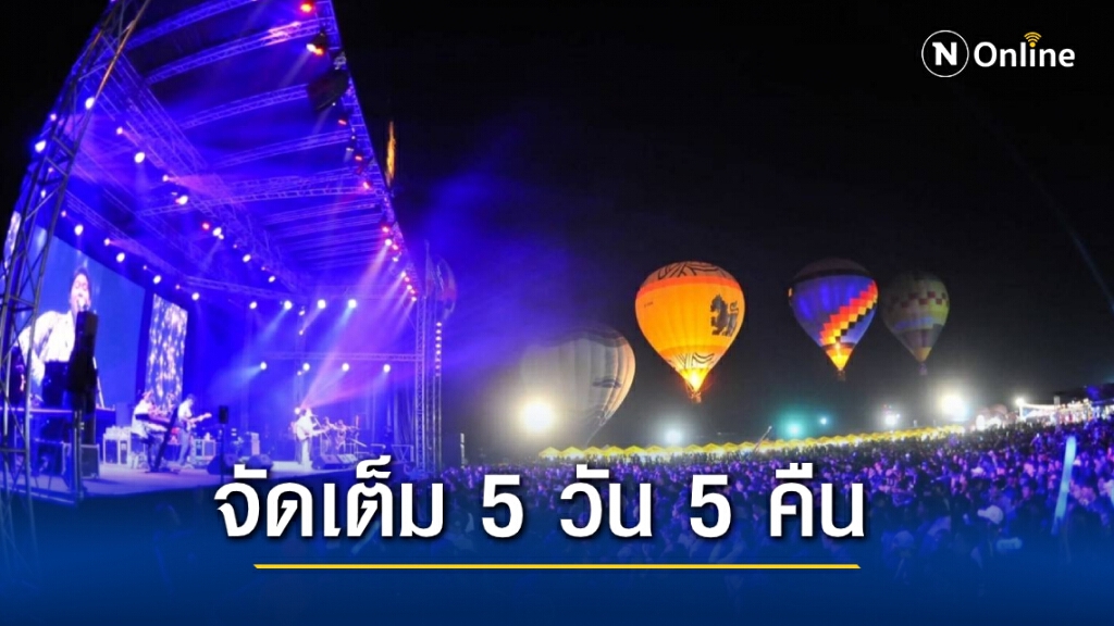 เตรียมยกแก๊งมามันส์ กับคอนเสิร์ตสุดฟิน ท่ามกลางบรรยากาศชิลล์ๆ