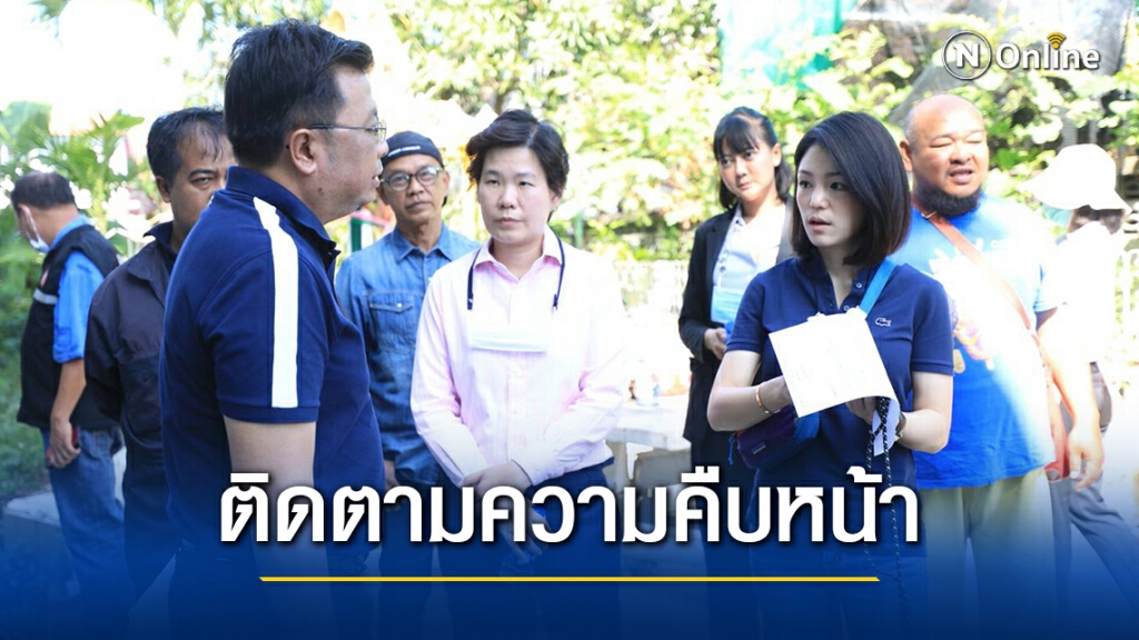 "มาดามเดียร์"พร้อมผู้แทนกลุ่มดาวฤกษ์ลงพื้นที่ติดตามผลกระทบก่อสร้าง