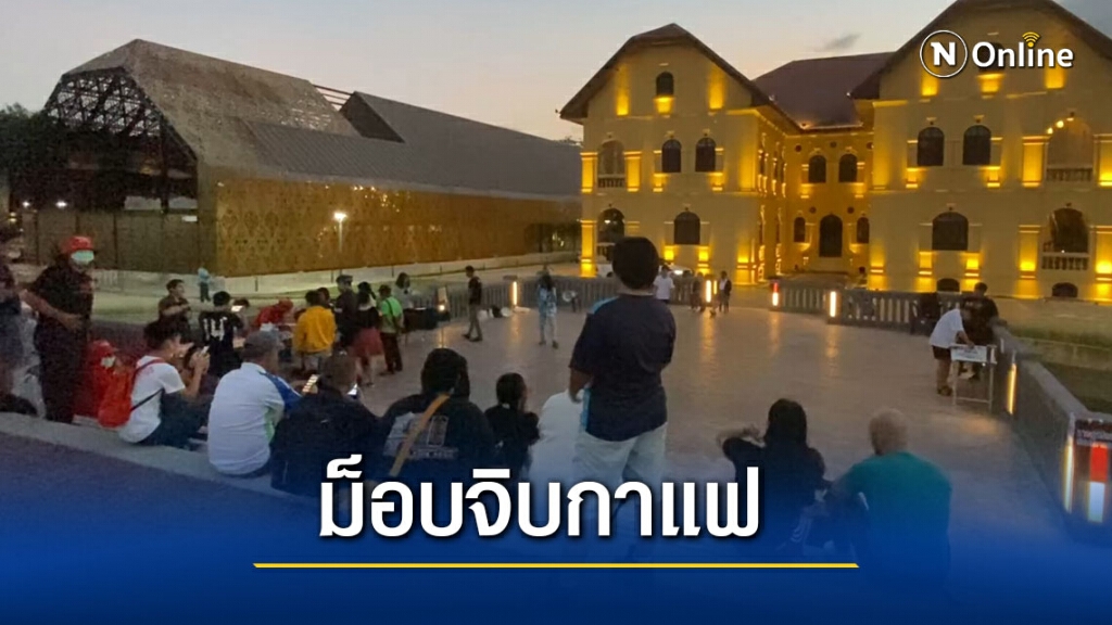 กลุ่มอุดรพอกันทีจัดกิจกรรมจิบกาแฟไล่ลุงตู่