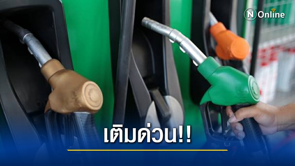 ไม่เติมจะเสียใจ! (25 พ.ย. 63) น้ำมันทุกชนิดปรับราคาขึ้น 30 สตางค์ ยกเว้น E85 ปรับขึ้น 0.15 สตางค์