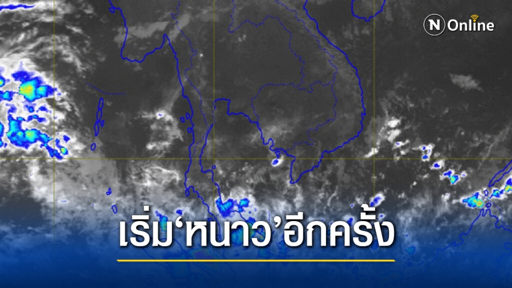 อุตุฯ ชี้ ไทยบางที่เจอฝน 'เหนือ-อีสาน'อุณหภูมิลด