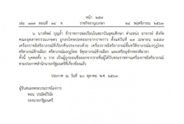โปรดเกล้าฯ เรียกคืนเครื่องราช 6 อดีตข้าราชการฐานทำผิดวินัยร้ายแรง