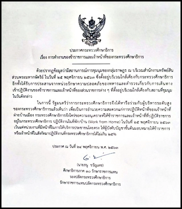 ก.ศึกษาฯ ออกประกาศให้ บุคคลากรทำงานที่บ้าน